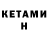 Кетамин VHQ Vanic Avetisean